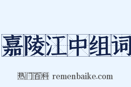 嘉陵江中组词是什么意思的图片